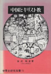 中国とキリスト教　典礼問題  (世界史研究双書〈11〉)