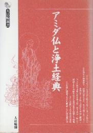 アミダ仏と浄土経典　 (大法輪選書 10)　改訂版