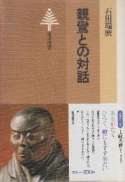 親鸞との対話　　(東京選書)