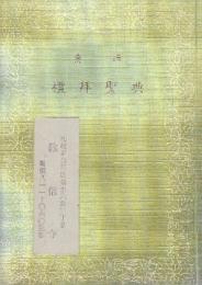 意訳　礼拝聖典　改訂版