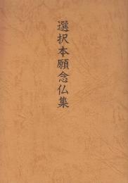 選択本願念仏集　（浄土真宗聖典－註釈版）