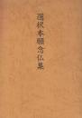 選択本願念仏集　（浄土真宗聖典－註釈版）