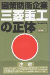 三菱重工の正体 国策防衛企業