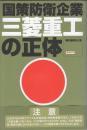 三菱重工の正体 国策防衛企業