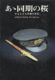 あゝ同期の桜 かえらざる青春の手記　新版