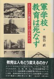 軍学校・教育は死なず エリートの養成はかく行われた