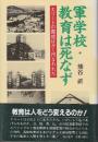 軍学校・教育は死なず エリートの養成はかく行われた