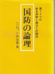 国防の論理　西ドイツの安全保障と憲法との関係　 (Ohtemachi books)