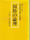 国防の論理　西ドイツの安全保障と憲法との関係　 (Ohtemachi books)