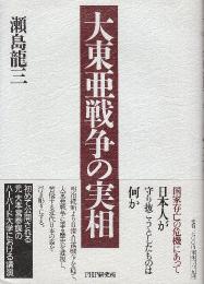 大東亜戦争の実相