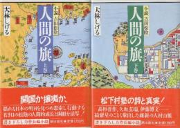 小説 吉田松陰　人間の旗　上下２冊