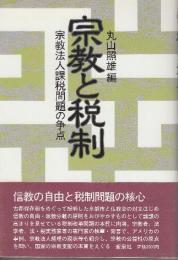 宗教と税制　宗教法人課税問題の争点