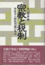 宗教と税制　宗教法人課税問題の争点