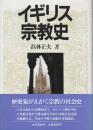 イギリス宗教史