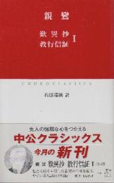 歎異抄,教行信証 1　 (中公クラシックス J 14)