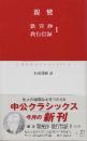 歎異抄,教行信証 1　 (中公クラシックス J 14)