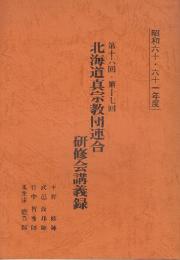 北海道真宗教団連合研修会講義録　昭和60・61年度　真宗の要/生命の意味と業説について/仏法領と神国思想/往生浄土の意味ほか