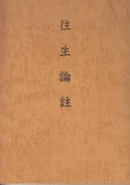 往生論註　（浄土真宗聖典－註釈版）