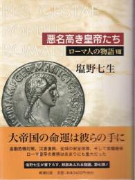 悪名高き皇帝たち ―ローマ人の物語 7