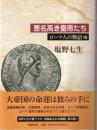 悪名高き皇帝たち ―ローマ人の物語 7