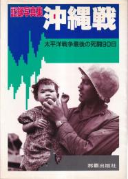 記録写真集 沖縄戦　太平洋戦争最後の死闘90日