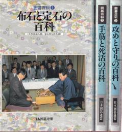 囲碁百科 全3冊 (布石と定石の百科/手筋と死活の百科/攻めと守りの百科)