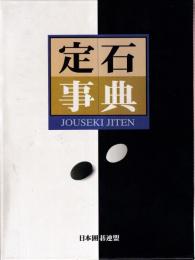 定石事典（上下）2冊