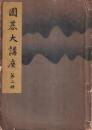 囲碁大講座　４冊一括　（第2-5巻）