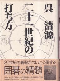 呉清源　二十一世紀の打ち方