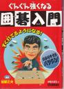 ぐんぐん強くなる囲碁入門