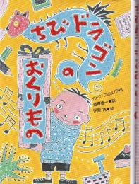 ちびドラゴンのおくりもの