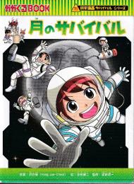 月のサバイバル (科学漫画サバイバルシリーズ89)