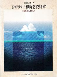 ひめゆり平和記念資料館　公式ガイドブック