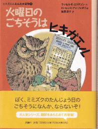 火曜日のごちそうはヒキガエル　 (評論社の児童図書館・文学の部屋 ヒキガエルとんだ大冒険 1)