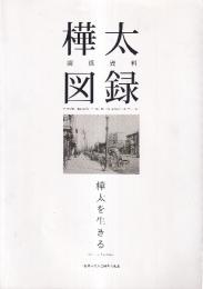樺太関係資料図録 樺太を生きる