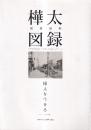 樺太関係資料図録 樺太を生きる