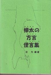 樺太の方言 俚言集