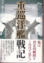重巡洋艦戦記　私は決定的瞬間をこの目で見た!