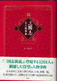 三国志全人物事典