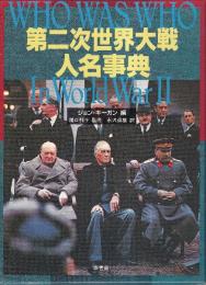 第二次世界大戦人名事典