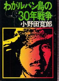 わがルバン島の30年戦争