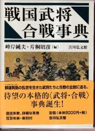 戦国武将合戦事典