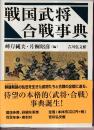 戦国武将合戦事典