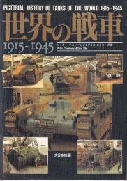 世界の戦車 1915～1945