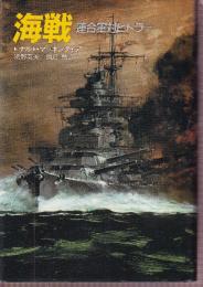 海戦 連合軍対ヒトラー