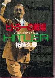 ヒトラーの戦場 ヨーロッパを動かした男たち
