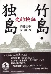 竹島 独島 史的検証