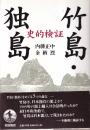 竹島 独島 史的検証