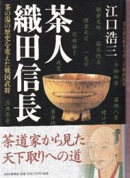 茶人 織田信長