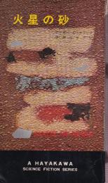 火星の砂